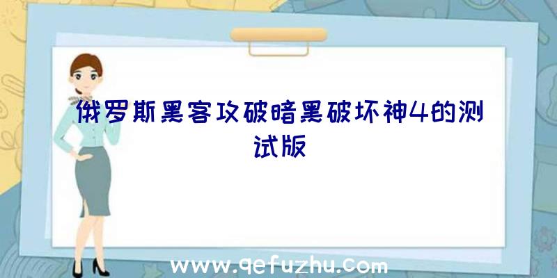 俄罗斯黑客攻破暗黑破坏神4的测试版