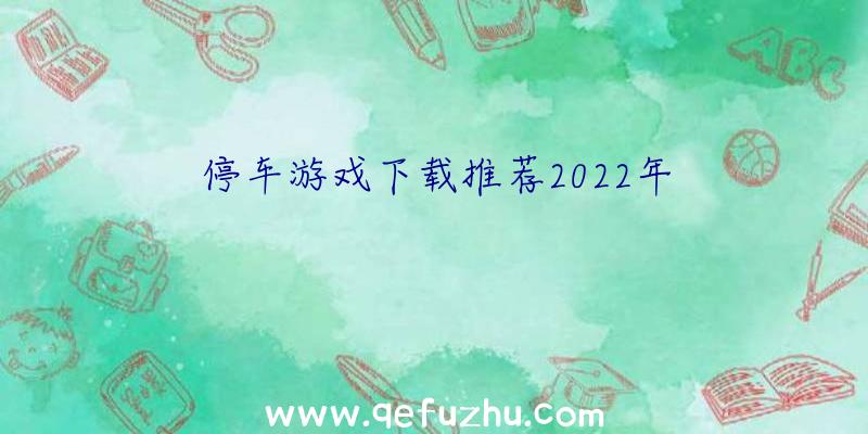 停车游戏下载推荐2022年