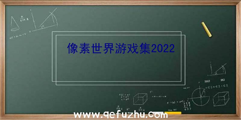 像素世界游戏集2022