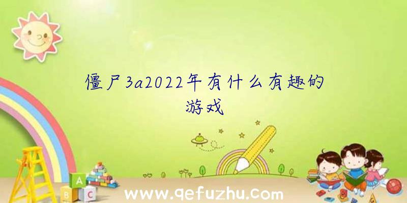 僵尸3a2022年有什么有趣的游戏