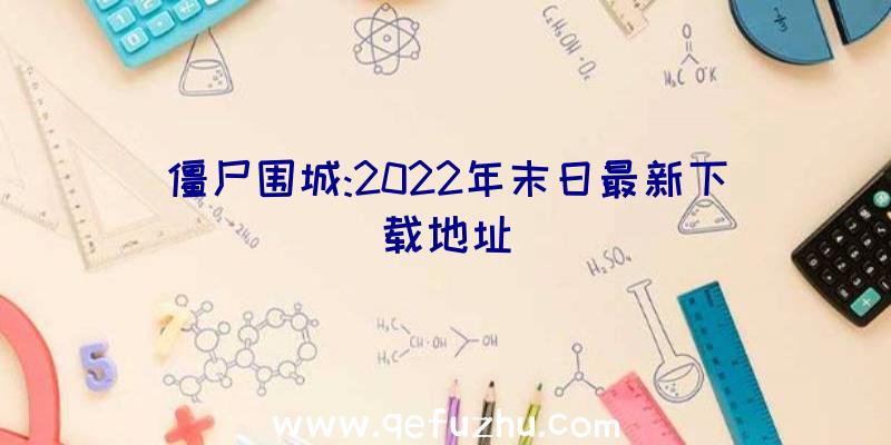 僵尸围城:2022年末日最新下载地址