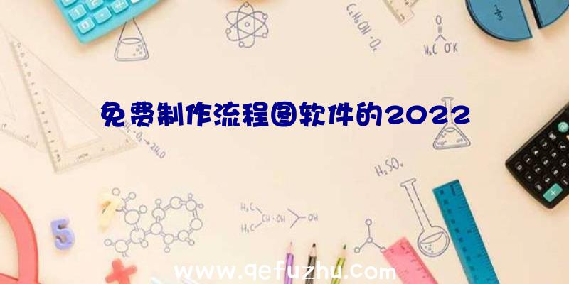 免费制作流程图软件的2022