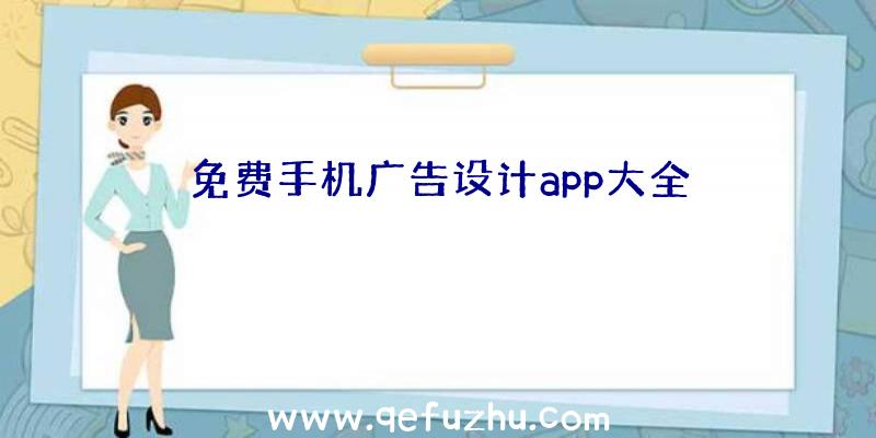 免费手机广告设计app大全