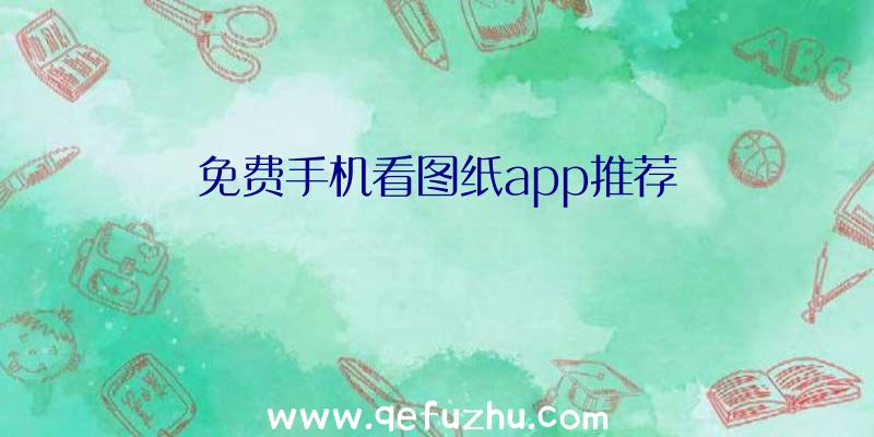 免费手机看图纸app推荐