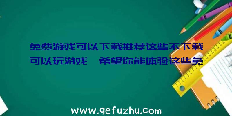 免费游戏可以下载推荐这些不下载可以玩游戏,希望你能体验这些免