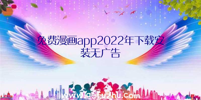 免费漫画app2022年下载安装无广告