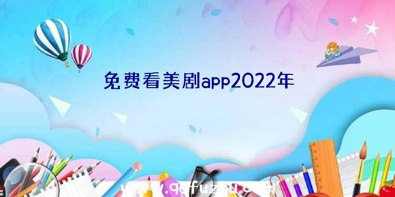 免费看美剧app2022年