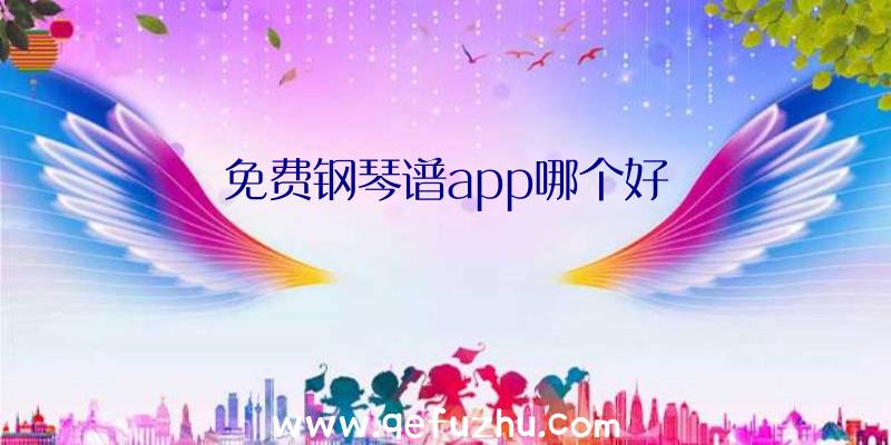 免费钢琴谱app哪个好