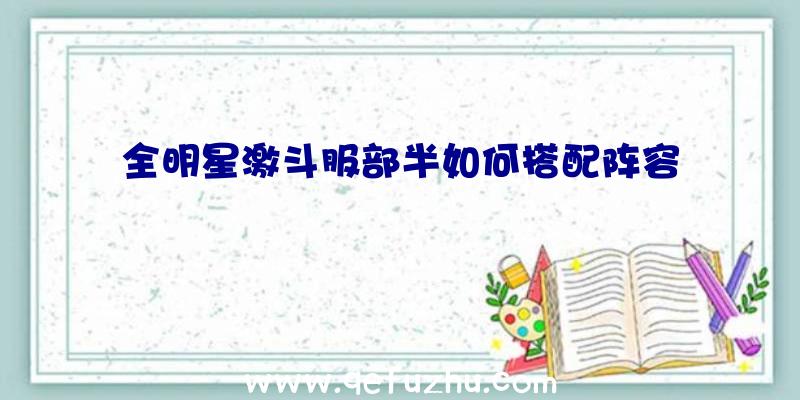 全明星激斗服部半如何搭配阵容