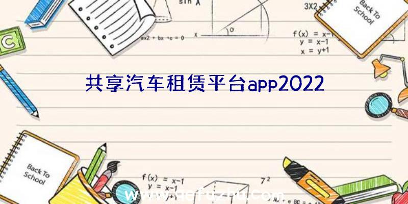 共享汽车租赁平台app2022