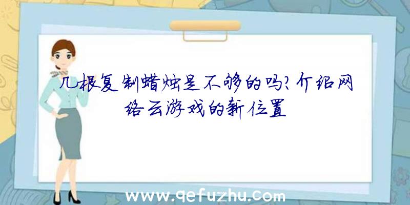 几根复制蜡烛是不够的吗？介绍网络云游戏的新位置