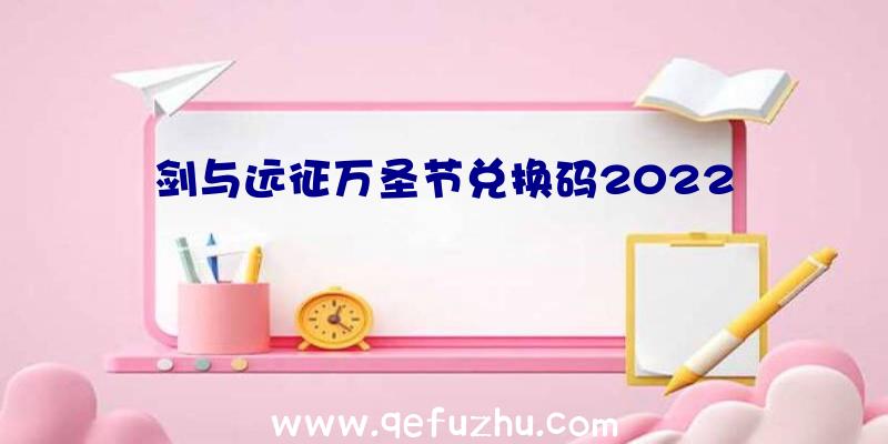 剑与远征万圣节兑换码2022