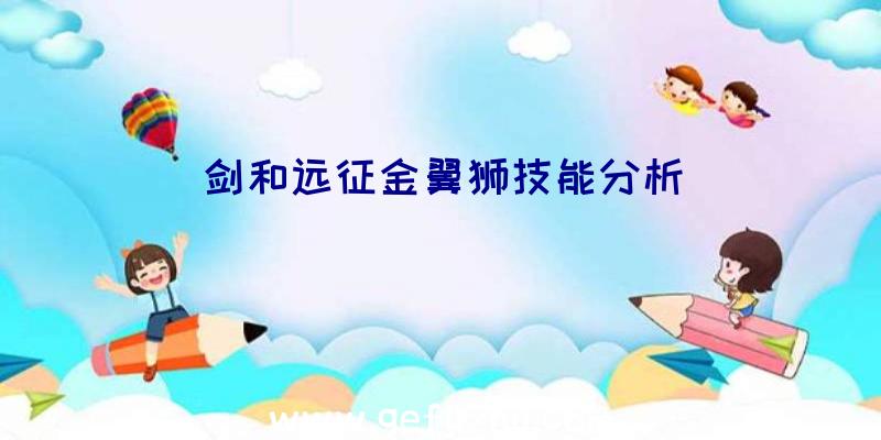 剑和远征金翼狮技能分析