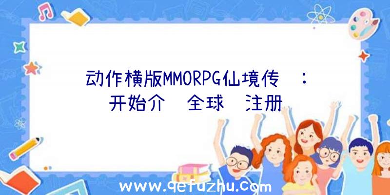 动作横版MMORPG仙境传说:开始介绍全球预注册