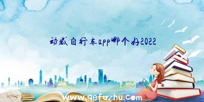 动感自行车app哪个好2022