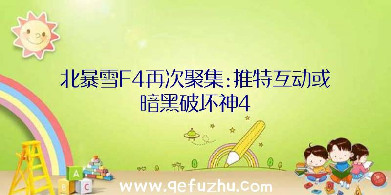 北暴雪F4再次聚集:推特互动或暗黑破坏神4