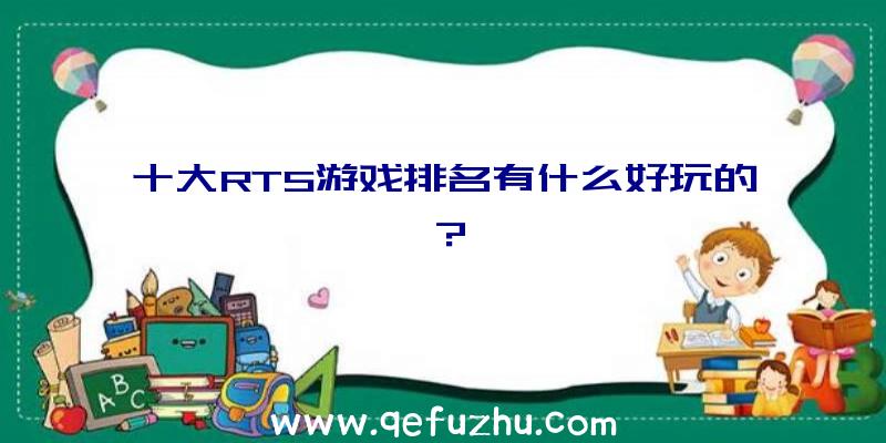 十大RTS游戏排名有什么好玩的？