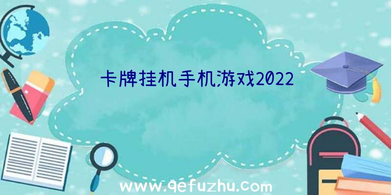 卡牌挂机手机游戏2022