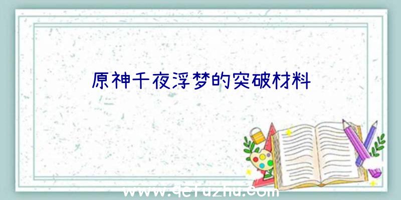 原神千夜浮梦的突破材料