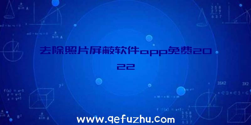 去除照片屏蔽软件app免费2022