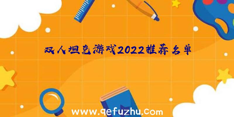 双人坦克游戏2022推荐名单