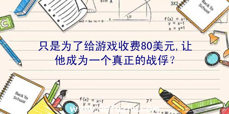 只是为了给游戏收费80美元,让他成为一个真正的战俘？