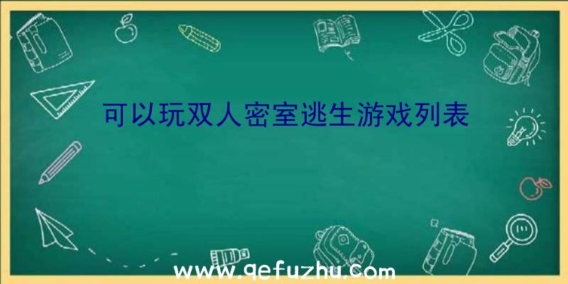 可以玩双人密室逃生游戏列表