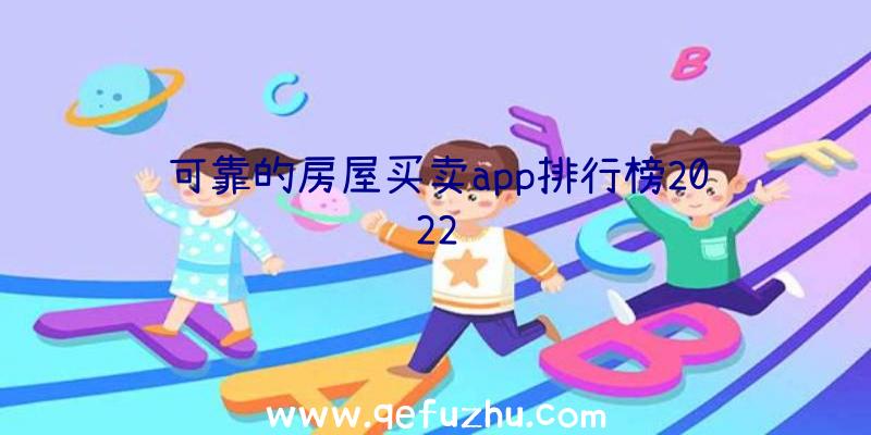 可靠的房屋买卖app排行榜2022