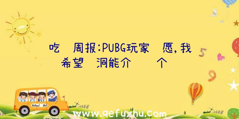 吃鸡周报:PUBG玩家请愿,我希望蓝洞能介绍这个车辆