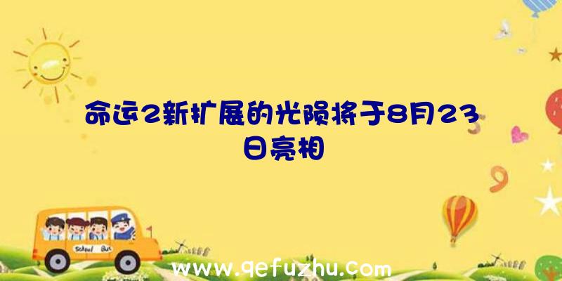 命运2新扩展的光陨将于8月23日亮相