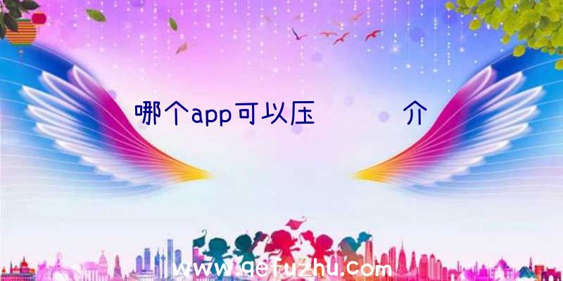 哪个app可以压缩视频介绍