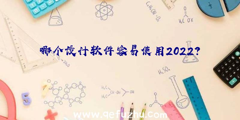 哪个设计软件容易使用2022？