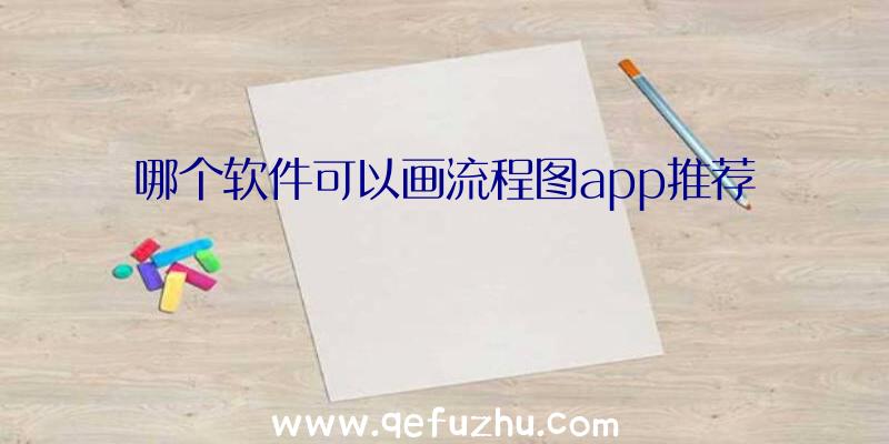 哪个软件可以画流程图app推荐