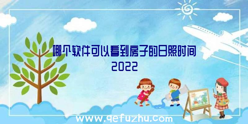 哪个软件可以看到房子的日照时间2022