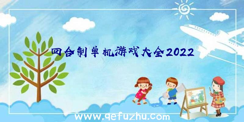 回合制单机游戏大全2022