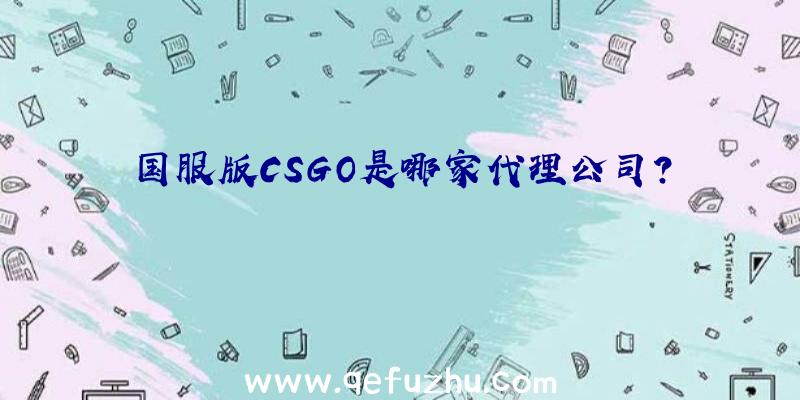 国服版CSGO是哪家代理公司？