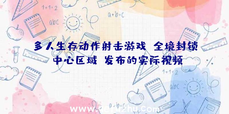 多人生存动作射击游戏《全境封锁:中心区域》发布的实际视频