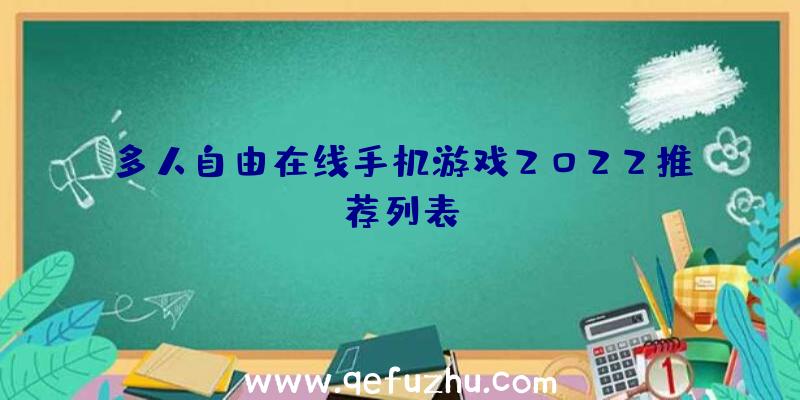 多人自由在线手机游戏2022推荐列表