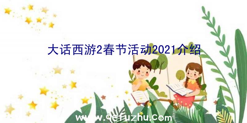 大话西游2春节活动2021介绍