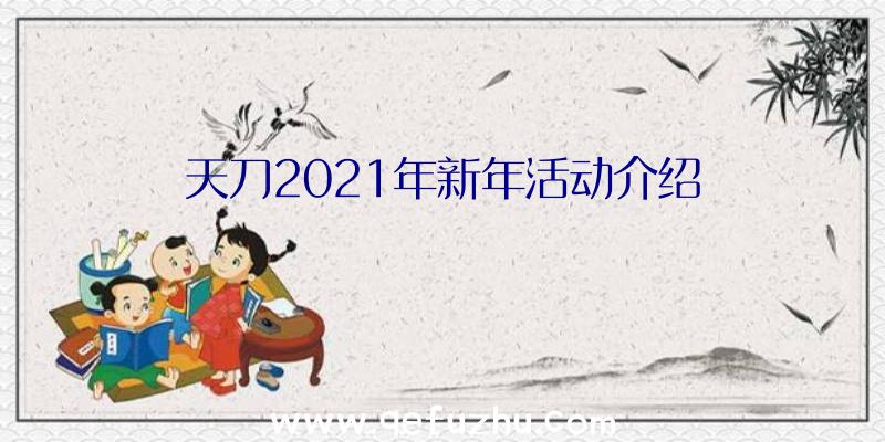 天刀2021年新年活动介绍