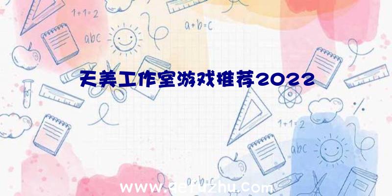 天美工作室游戏推荐2022