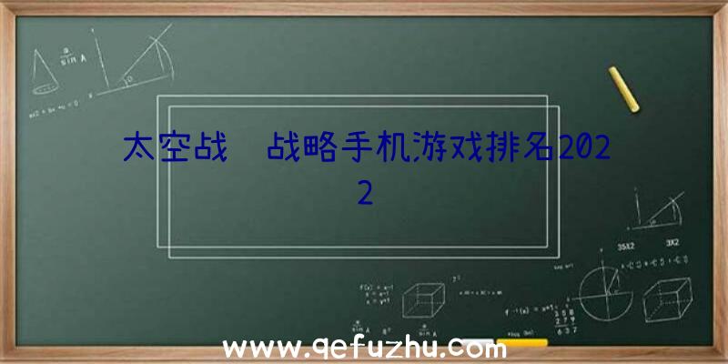 太空战舰战略手机游戏排名2022