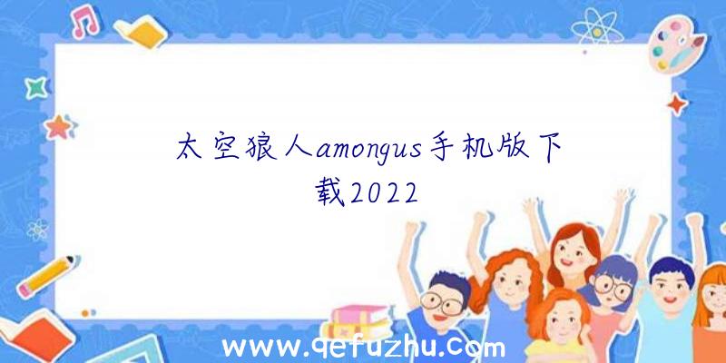 太空狼人amongus手机版下载2022