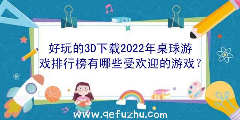 好玩的3D下载2022年桌球游戏排行榜有哪些受欢迎的游戏？