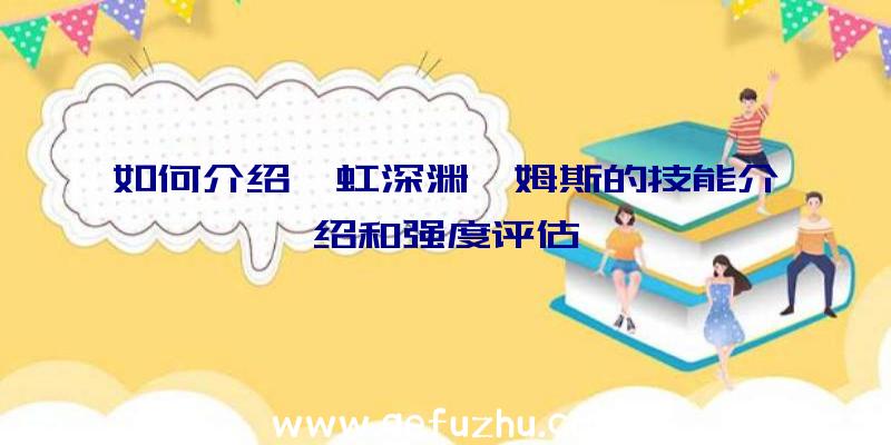 如何介绍霓虹深渊詹姆斯的技能介绍和强度评估