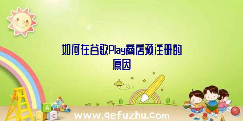 如何在谷歌Play商店预注册的原因