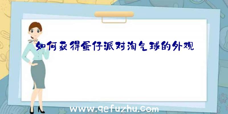 如何获得蛋仔派对淘气球的外观