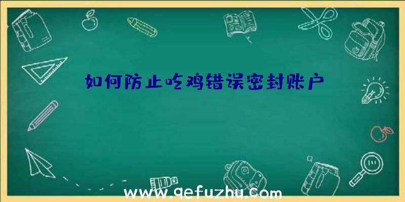 如何防止吃鸡错误密封账户