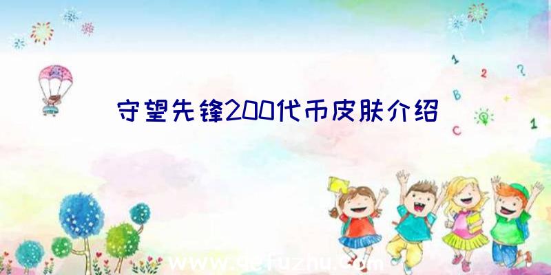 守望先锋200代币皮肤介绍