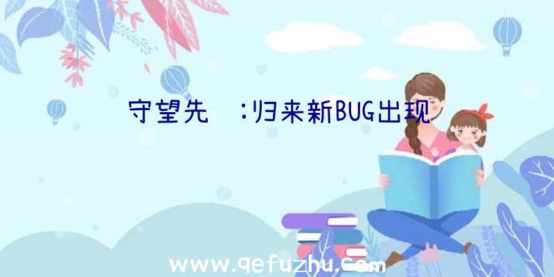 守望先锋:归来新BUG出现